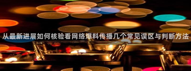 网络热门爆料