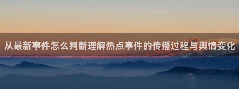 热点事件大全