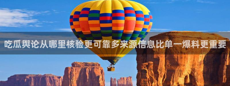 网络热门话题:吃瓜舆论从哪里核验更可靠多来源信息比单一爆料更重要