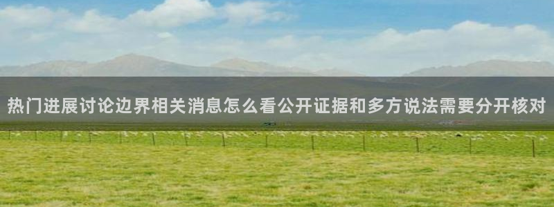 911爆料事件资讯:热门进展讨论边界相关消息怎么看公开证据和多方说法需要分开核对