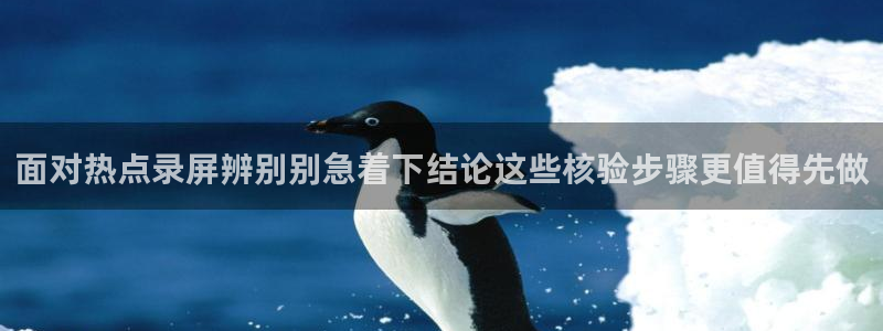 911吃瓜今日事件资讯:面对热点录屏辨别别急着下结论这些核验步骤更值得先做
