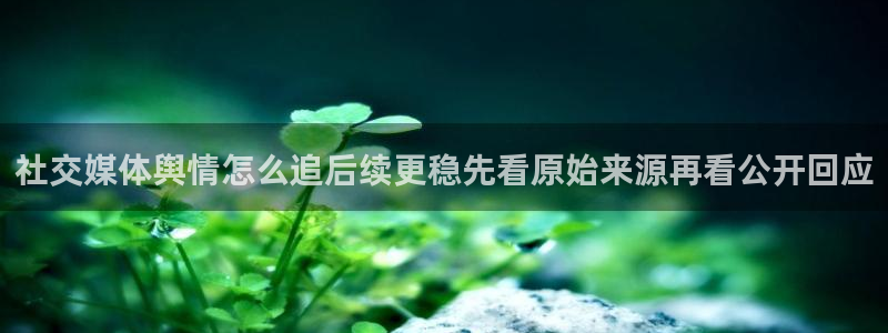 911吃瓜今日热搜:社交媒体舆情怎么追后续更稳先看原始来源再看公开回应