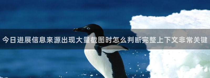 911吃瓜入口大全:今日进展信息来源出现大量截图时怎么判断完整上下文非常关键