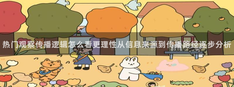 911吃瓜今日热点网:热门观察传播逻辑怎么看更理性从信息来源到传播路径逐步分析