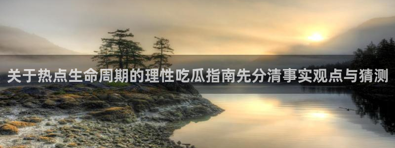 911吃瓜导航:关于热点生命周期的理性吃瓜指南先分清事实观点与猜测