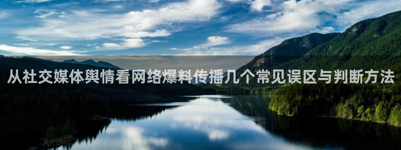 911吃瓜资讯网:从社交媒体舆情看网络爆料传播几个常见误区与判断方法
