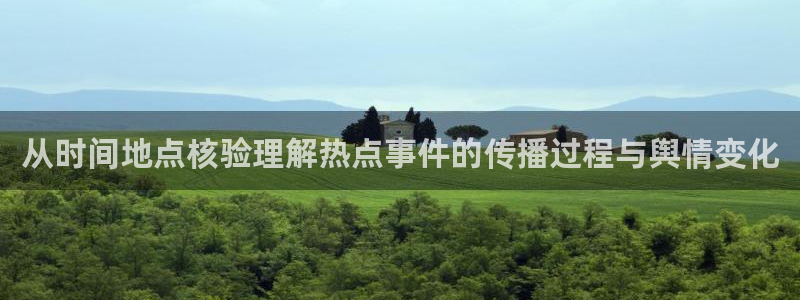 911吃瓜热点榜:从时间地点核验理解热点事件的传播过程与舆情变化